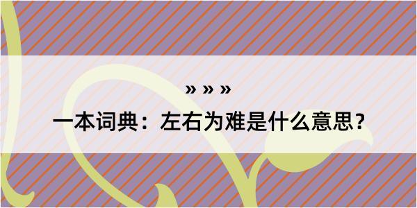 一本词典：左右为难是什么意思？