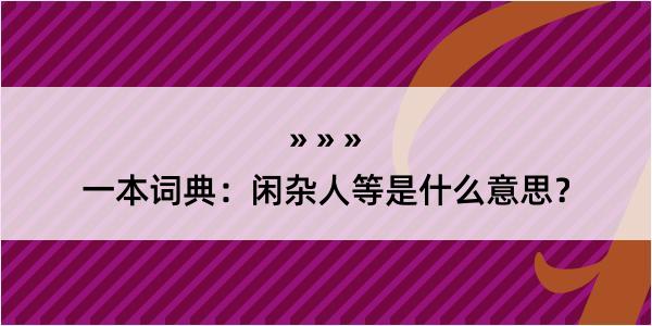 一本词典：闲杂人等是什么意思？