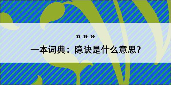 一本词典：隐诀是什么意思？