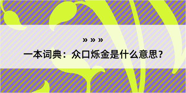 一本词典：众口烁金是什么意思？