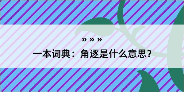 一本词典：角逐是什么意思？