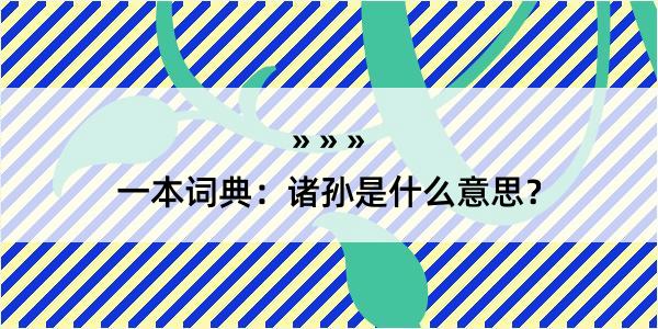 一本词典：诸孙是什么意思？