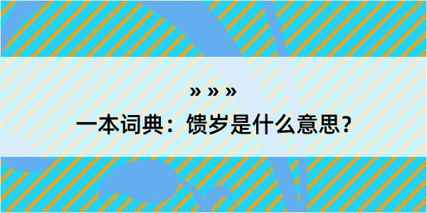 一本词典：馈岁是什么意思？