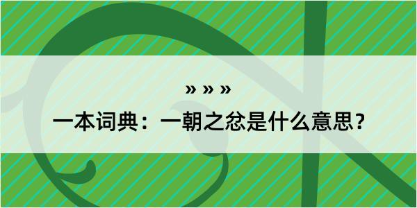 一本词典：一朝之忿是什么意思？