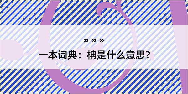 一本词典：柟是什么意思？