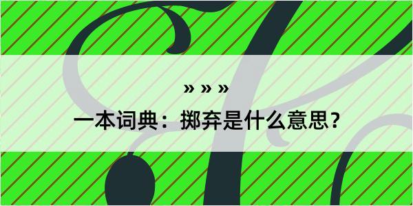 一本词典：掷弃是什么意思？