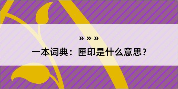 一本词典：匣印是什么意思？