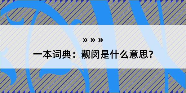 一本词典：觏闵是什么意思？