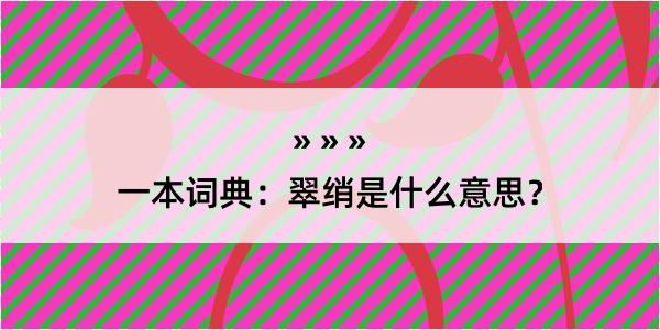 一本词典：翠绡是什么意思？