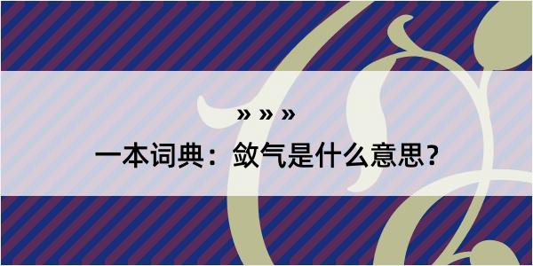 一本词典：敛气是什么意思？