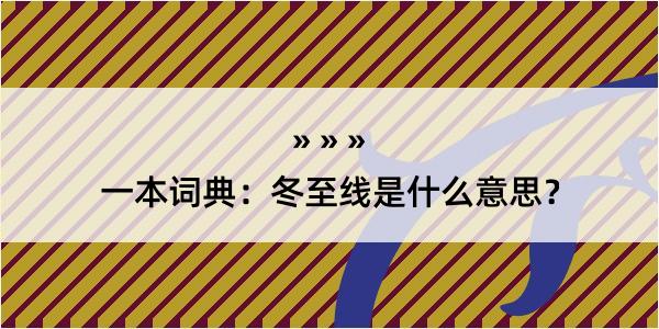 一本词典：冬至线是什么意思？