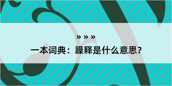 一本词典：躁释是什么意思？