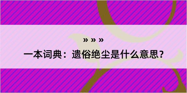 一本词典：遗俗绝尘是什么意思？