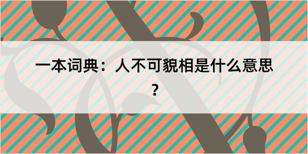 一本词典：人不可貌相是什么意思？