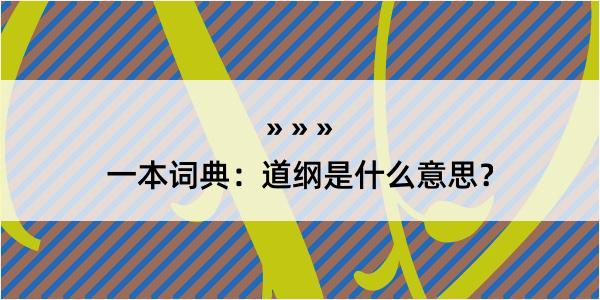 一本词典：道纲是什么意思？