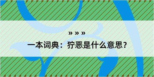 一本词典：狞恶是什么意思？