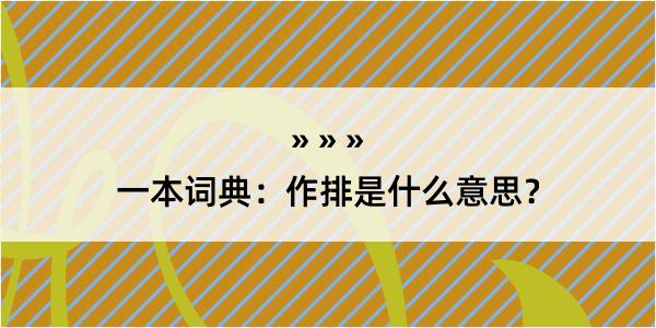 一本词典：作排是什么意思？