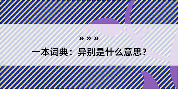 一本词典：异别是什么意思？