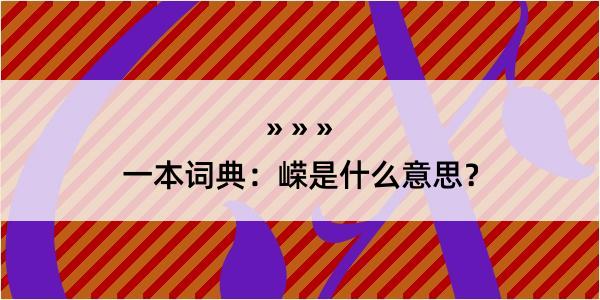 一本词典：嵘是什么意思？