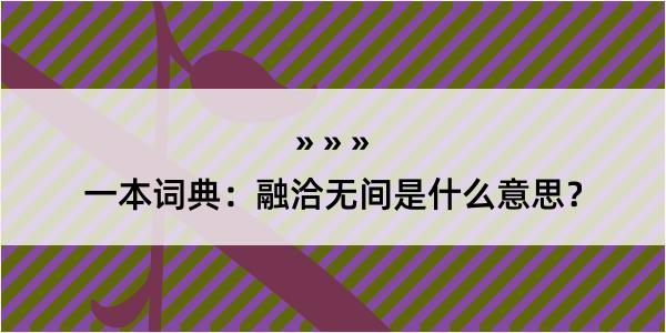 一本词典：融洽无间是什么意思？