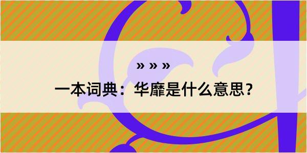 一本词典：华靡是什么意思？