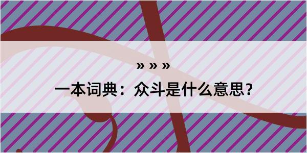 一本词典：众斗是什么意思？