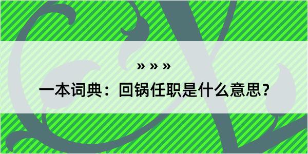 一本词典：回锅任职是什么意思？