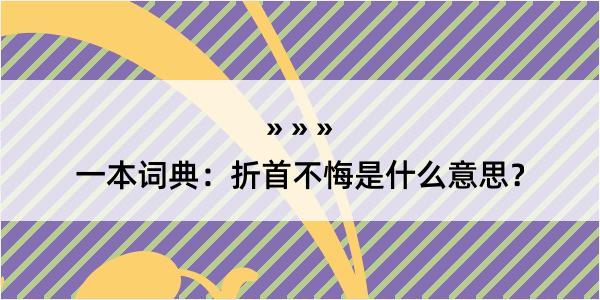 一本词典：折首不悔是什么意思？