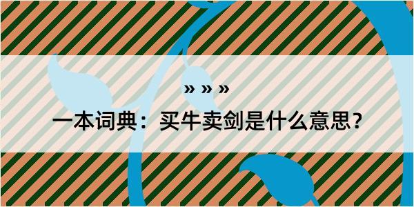 一本词典：买牛卖剑是什么意思？