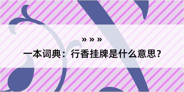 一本词典：行香挂牌是什么意思？