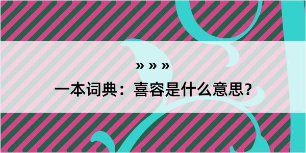 一本词典：喜容是什么意思？