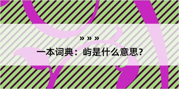 一本词典：屿是什么意思？