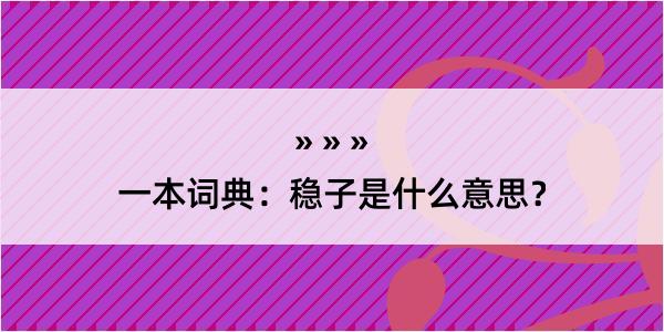 一本词典：稳子是什么意思？