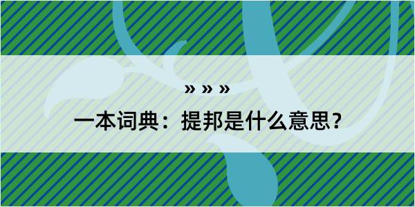 一本词典：提邦是什么意思？