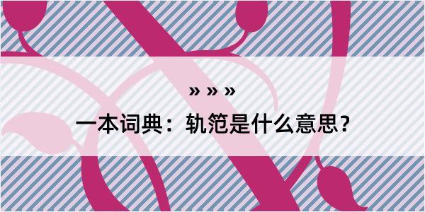 一本词典：轨笵是什么意思？