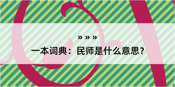 一本词典：民师是什么意思？