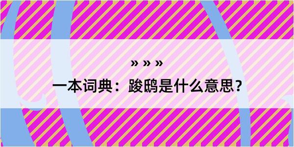 一本词典：踆鸱是什么意思？