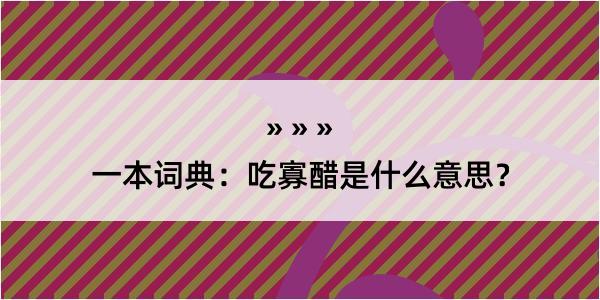 一本词典：吃寡醋是什么意思？