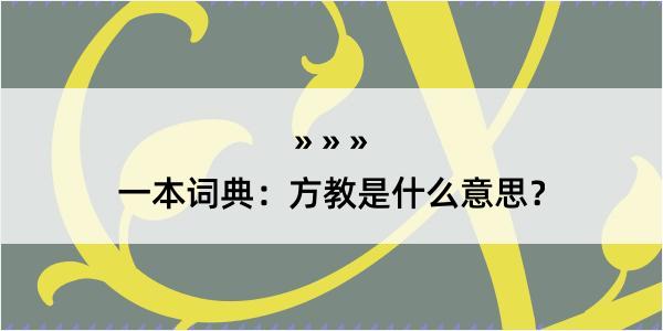 一本词典：方教是什么意思？