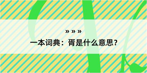 一本词典：胥是什么意思？