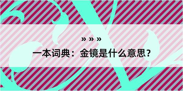 一本词典：金镜是什么意思？