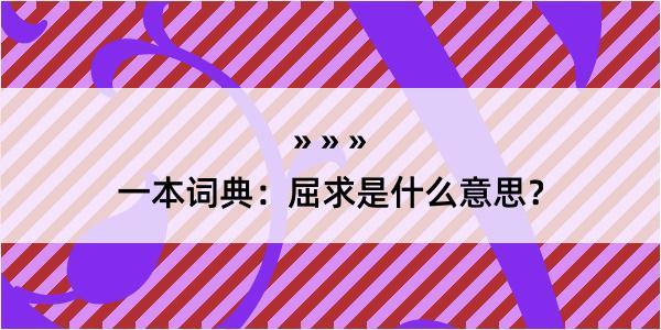 一本词典：屈求是什么意思？