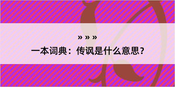 一本词典：传讽是什么意思？