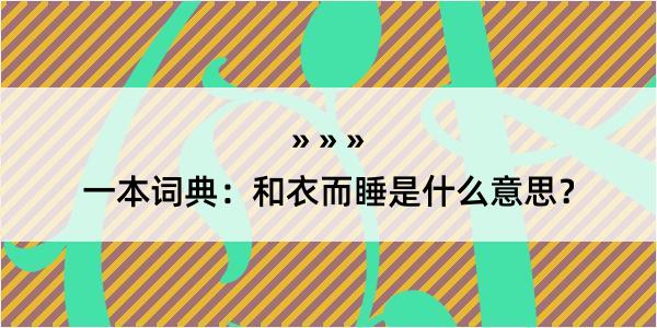 一本词典：和衣而睡是什么意思？