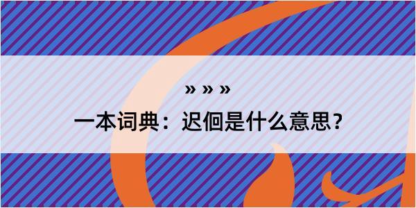 一本词典：迟佪是什么意思？