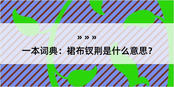 一本词典：裙布钗荆是什么意思？