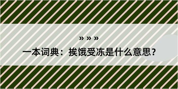 一本词典：挨饿受冻是什么意思？