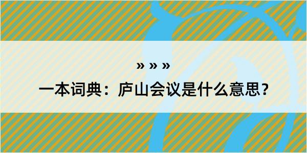 一本词典：庐山会议是什么意思？