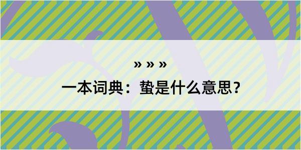 一本词典：蛰是什么意思？