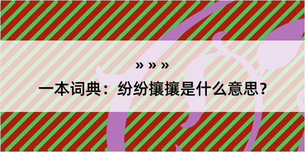 一本词典：纷纷攘攘是什么意思？